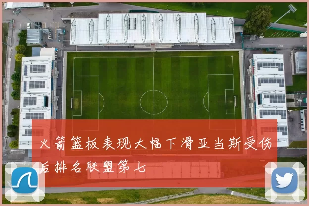 火箭篮板表现大幅下滑亚当斯受伤后排名联盟第七