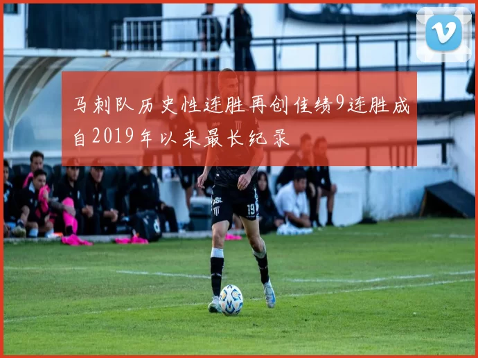 马刺队历史性连胜再创佳绩9连胜成自2019年以来最长纪录