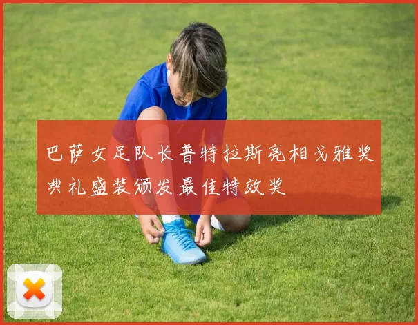 巴萨女足队长普特拉斯亮相戈雅奖典礼盛装颁发最佳特效奖