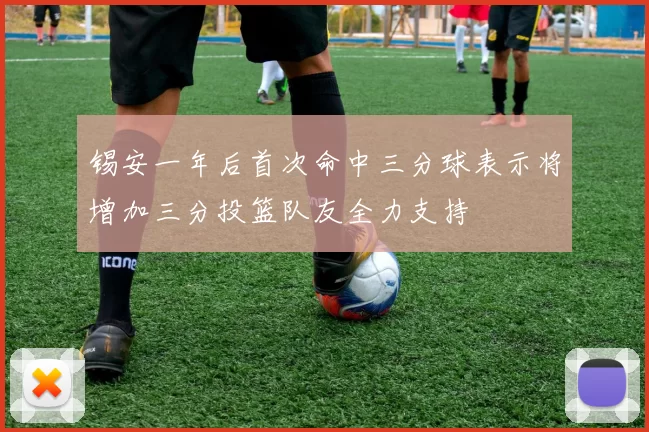 锡安一年后首次命中三分球表示将增加三分投篮队友全力支持