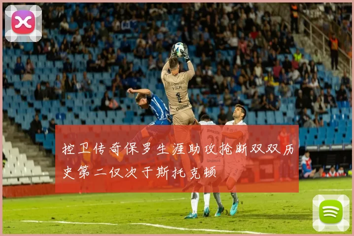 控卫传奇保罗生涯助攻抢断双双历史第二仅次于斯托克顿