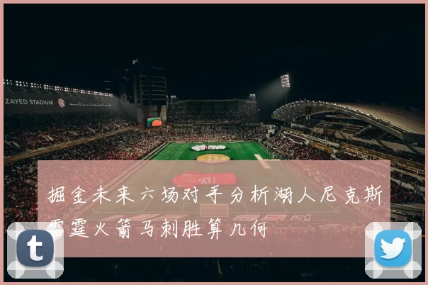 掘金未来六场对手分析湖人尼克斯雷霆火箭马刺胜算几何