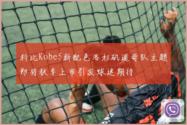 科比Kobe5新配色洛杉矶道奇队主题即将秋季上市引发球迷期待