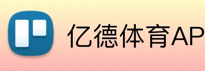 亿德体育APP Logo